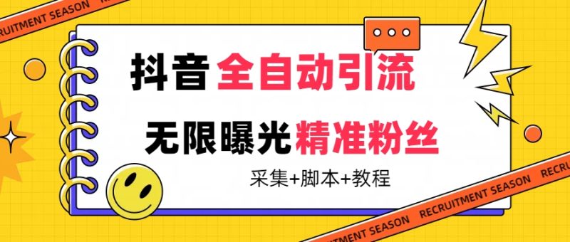【最新技术】抖音全自动暴力引流全行业精准粉技术【脚本+教程】-天行资源库
