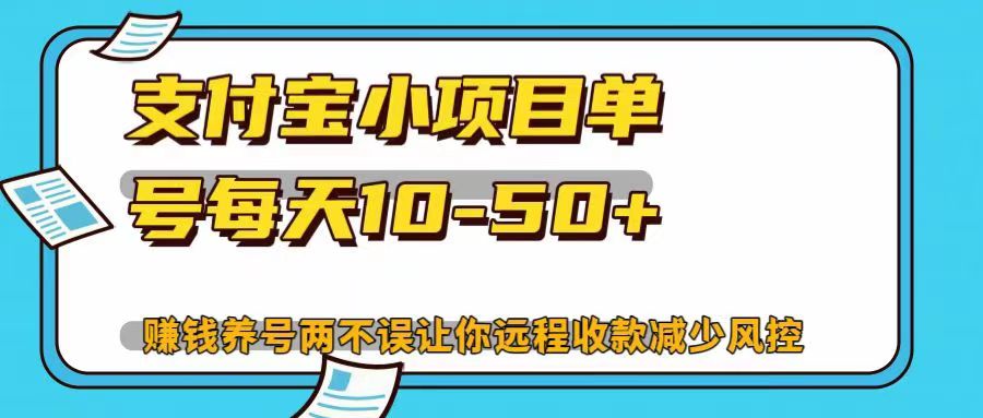 支付宝小项目，单号每天10-50+，赚钱养号两不误让你远程收款减少封控！！-天行资源库