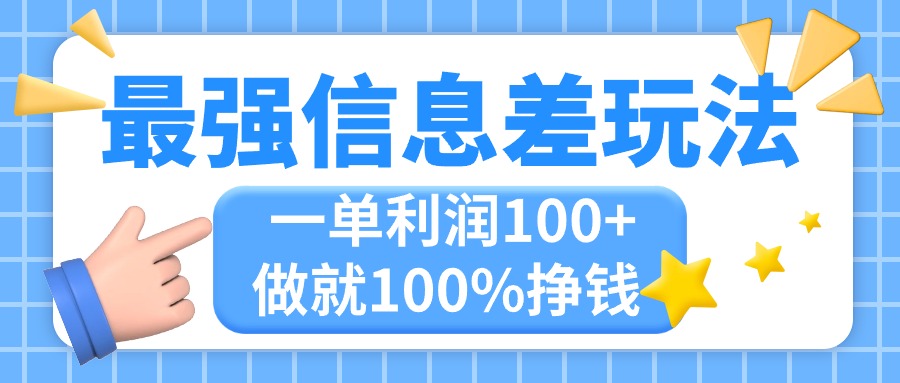 最强信息差玩法，无脑操作，复制粘贴，一单利润100+，小众而刚需，做就…-天行资源库