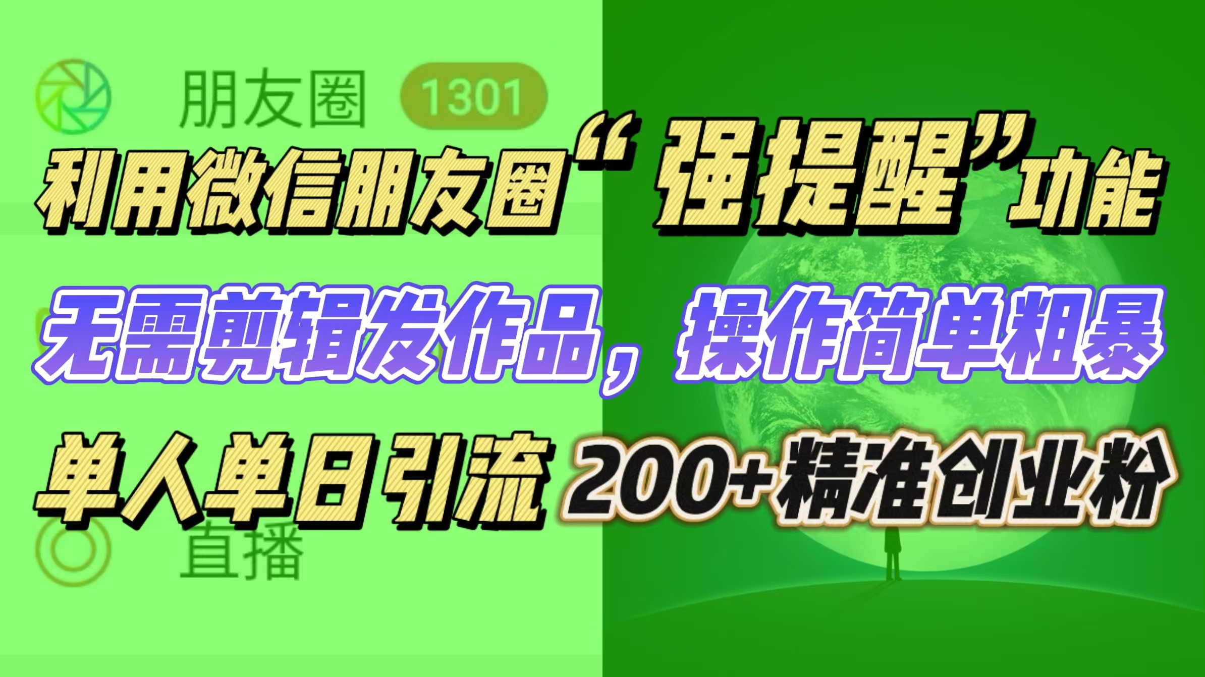 利用微信朋友圈“强提醒”功能，引流精准创业粉无需剪辑发作品，操作简单粗暴，单人单日引流200+创业粉-天行资源库