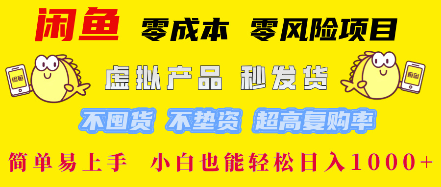 闲鱼 0成本0风险项目 简单易上手 小白也能轻松日入1000+-天行资源库