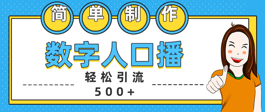数字人口播日引500+精准创业粉-天行资源库