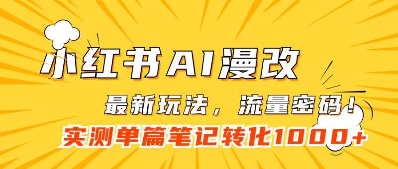 小红书AI漫改，流量密码一篇笔记变现1000+-天行资源库