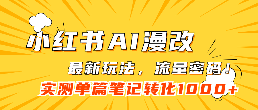 小红书AI漫改，流量密码一篇笔记变现1000+-天行资源库