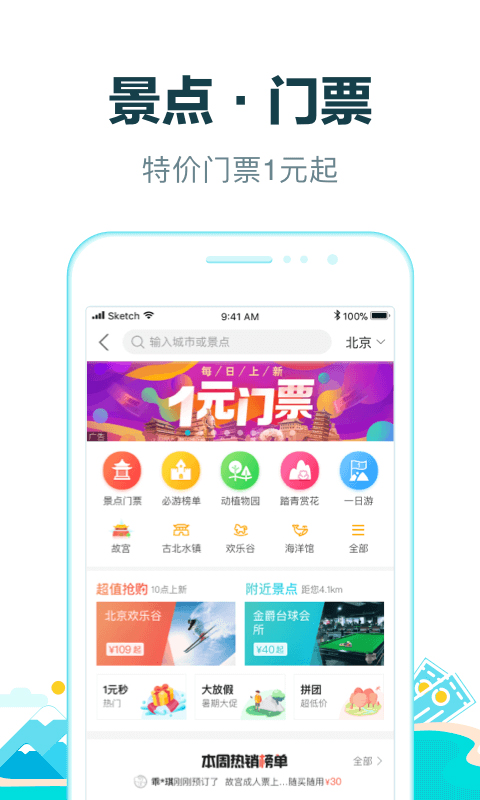 图片[1]-去哪儿旅行ios版 v5.2.3官方版-天行资源库