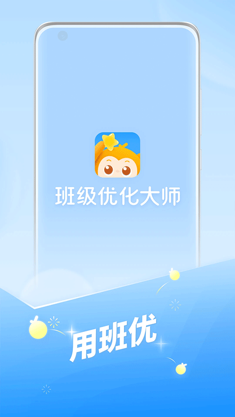 班级优化大师苹果版 3.0.59.2-天行资源库