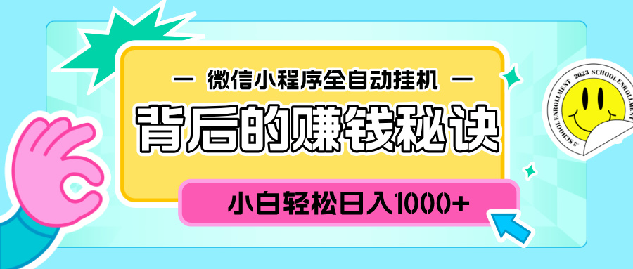 微信小程序全自动挂机背后的赚钱秘诀，小白轻松日入1000+-天行资源库