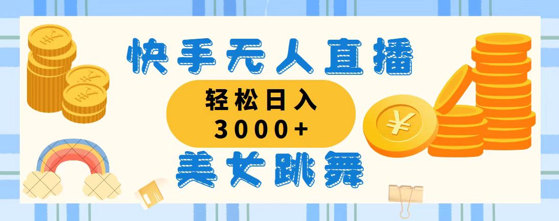 快手无人直播美女跳舞，轻松日入3000+，蓝海赛道，上手简单-天行资源库