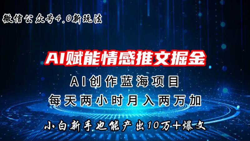 微信公众号AI情感推文掘金4.0最新玩法，轻松10W+爆文，月入两万+-天行资源库