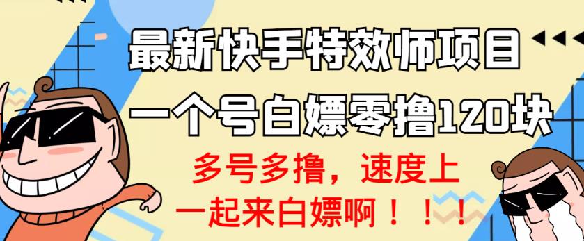 【高端精品】最新快手特效师项目，一个号白嫖零撸120块，多号多撸￼-天行资源库