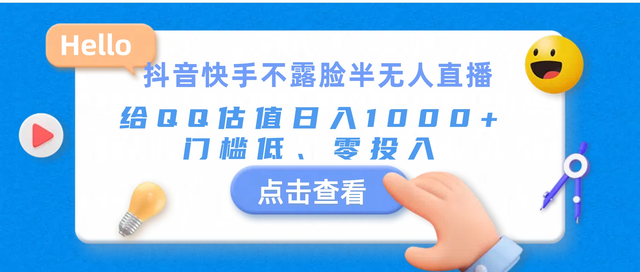 抖音快手不露脸半无人直播，给QQ估值日入1000+，门槛低、零投入-天行资源库