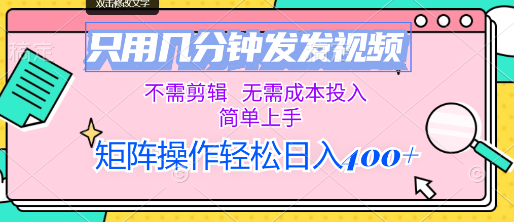 只用几分钟发发视频，不需剪辑，无需成本投入，简单上手-天行资源库