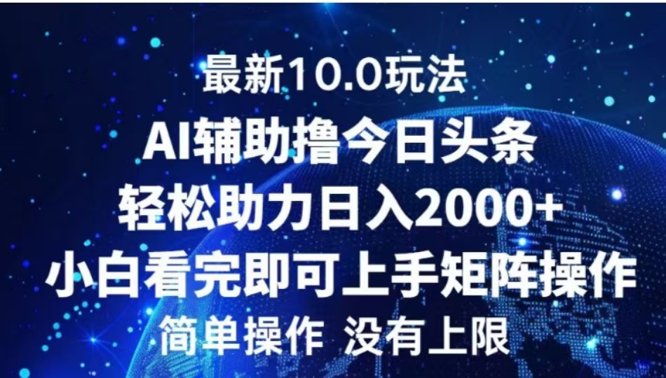 AI辅助撸今日头条，轻松助力日入2000+小白看完即可上手-天行资源库
