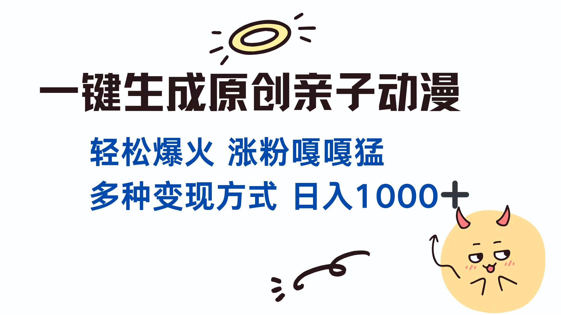 一键生成原创亲子动漫 轻松爆火 涨粉嘎嘎猛多种变现方式 日入1000+-天行资源库