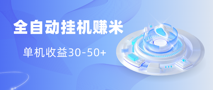 多平台全自动挂机赚米小项目，单机收益30-50+，号的品质决定收益-天行资源库