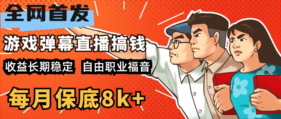 快手抖音弹幕游戏直播 每天6小时 在家也能月入8k+-天行资源库