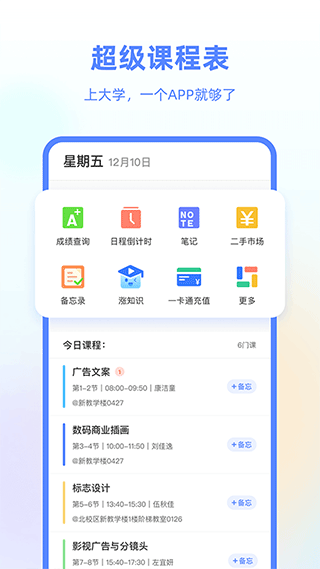 超级课程表苹果版 v9.9.26官方版-天行资源库