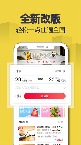 速8酒店ios版 v4.9.20官方版-天行资源库