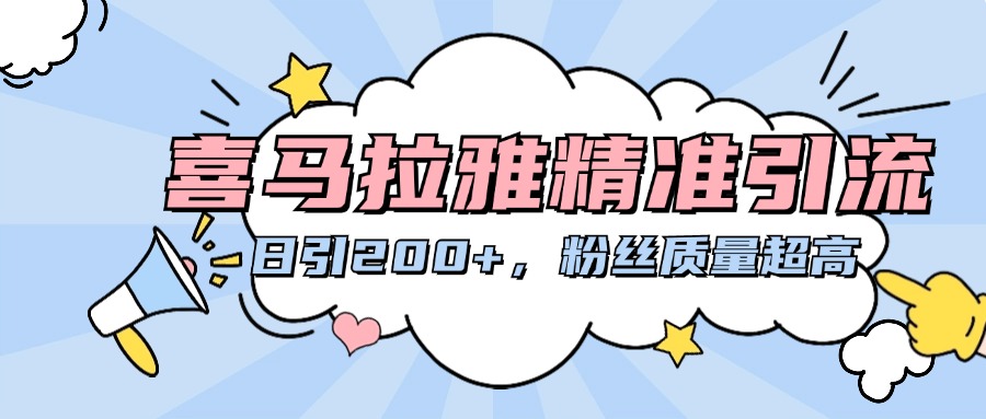 喜马拉雅精准引流，日引200+粉丝质量超高-天行资源库