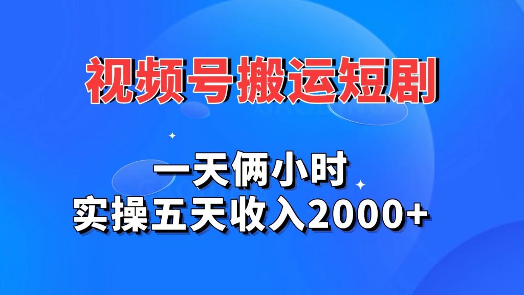 视频号搬运短剧，一天俩小时，实操五天收入2000+-天行资源库