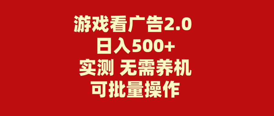 游戏看广告2.0 无需养机 操作简单 没有成本 日入500+-天行资源库
