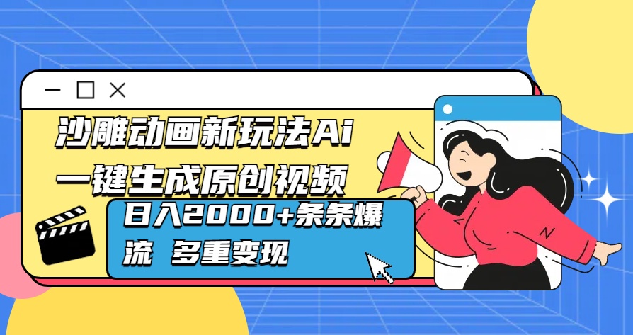 沙雕动画新玩法Ai一键生成原创视频日入2000+条条爆流 多重变现-天行资源库