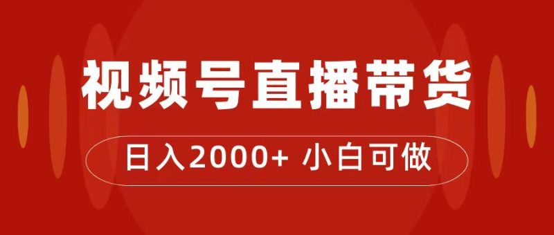 付了4988买的课程，视频号直播带货训练营，日入2000+-天行资源库
