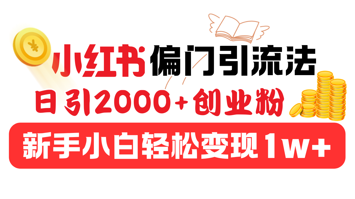 小红书偏门引流法，日引2000+创业粉，新手小白轻松变现1w+-天行资源库