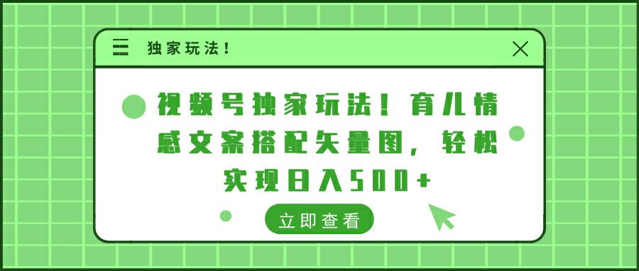 视频号独家玩法!育儿情感文案搭配矢量图，轻松实现日入300+-天行资源库