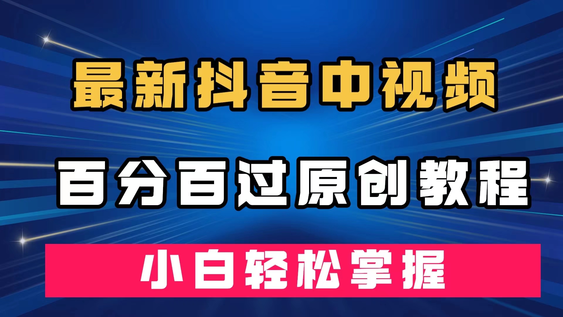 最新抖音中视频百分百过原创教程，深度去重，小白轻松掌握-天行资源库