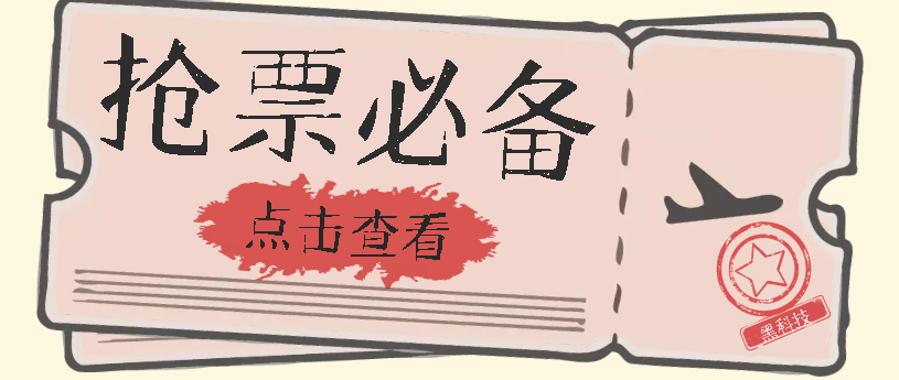 国庆，春节必做小项目【全程自动抢票】一键搞定高铁票 动车票！单日100-200-天行资源库