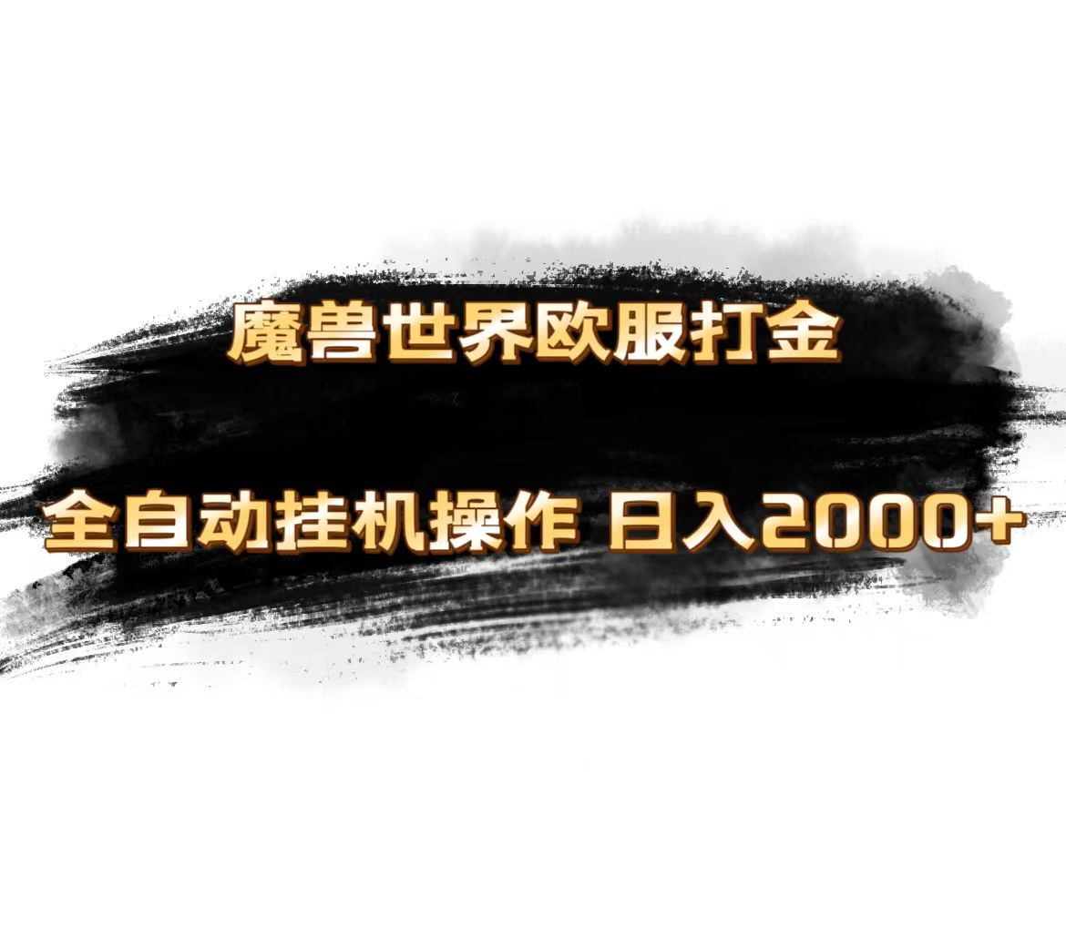 魔兽世界欧服最新玩法，单机日入1000+，矩阵操作，多开多得-天行资源库