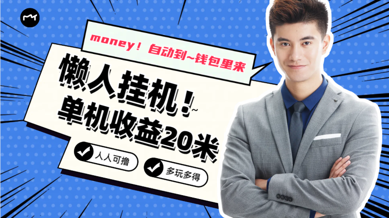 懒人挂机，单机日收益20米，人人都可上手挣零花钱的项目-天行资源库