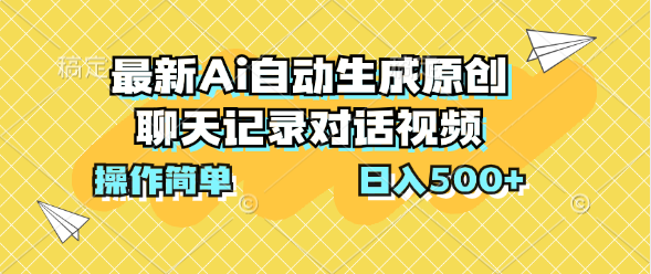 最新Ai自动生成原创聊天记录对话视频，操作简单，日入500+-天行资源库