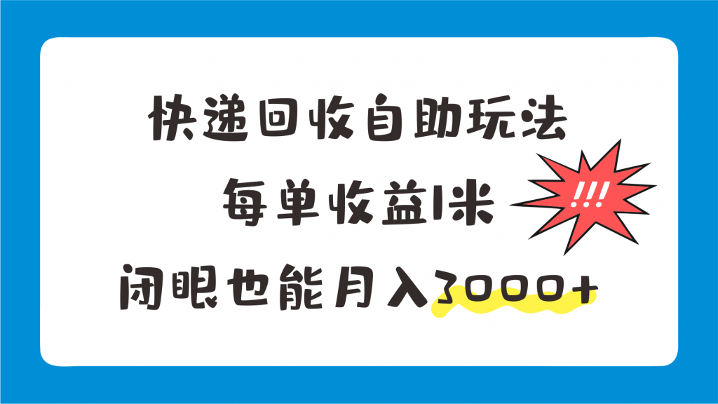 快递回收自助玩法，每单收益1米，闭眼也能月入3000+-天行资源库