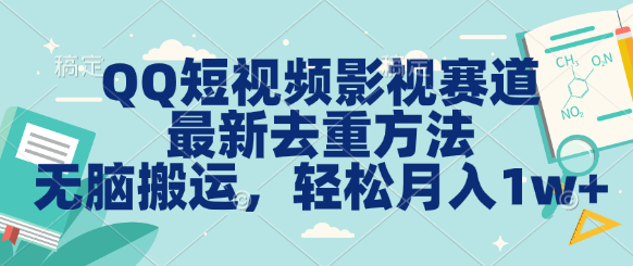 QQ短视频影视赛道最新去重方法。无脑搬运，月入1w＋-天行资源库