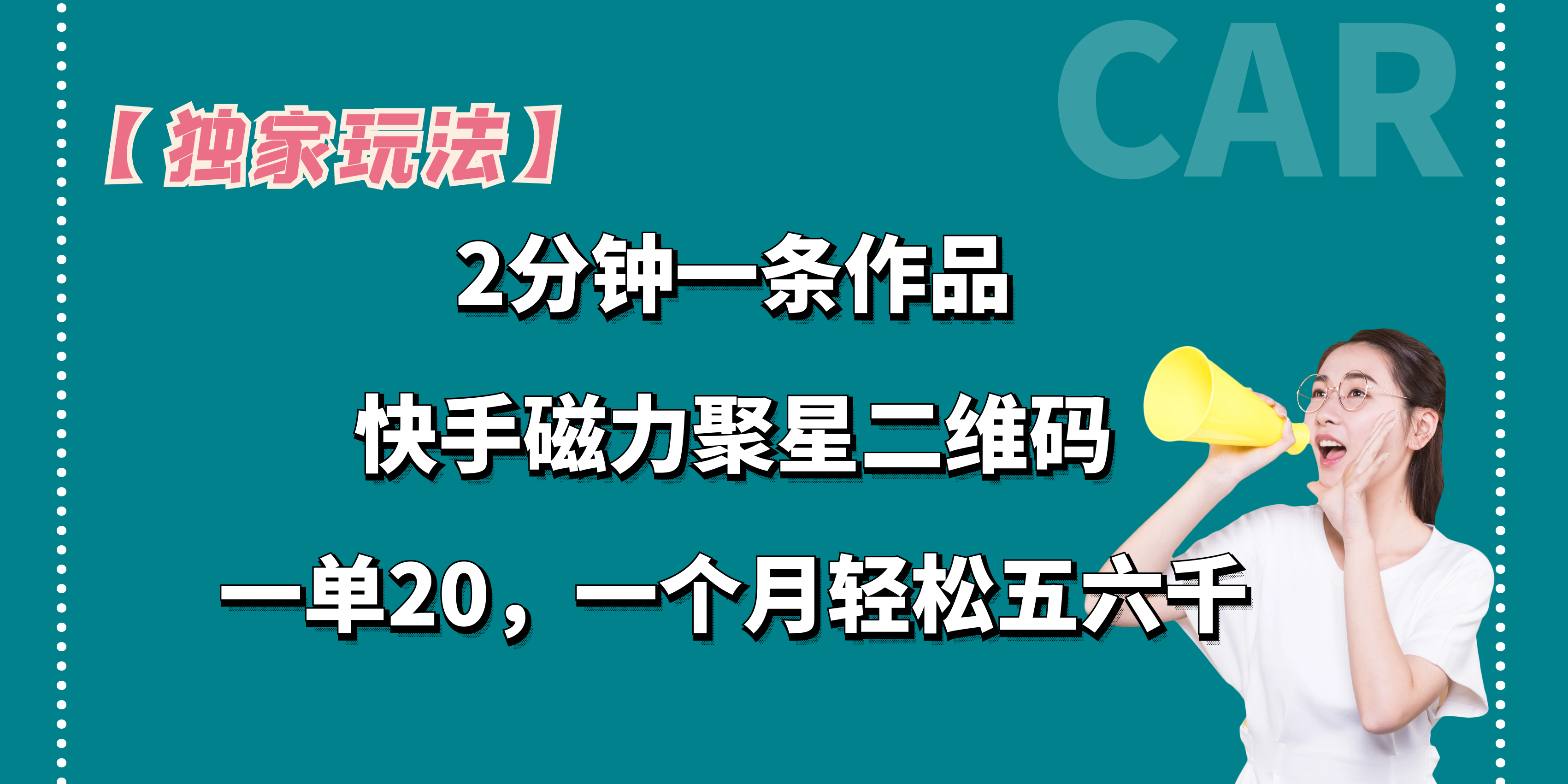 【独家玩法】2分钟一条作品，一单20+，一个月轻松5、6千-天行资源库