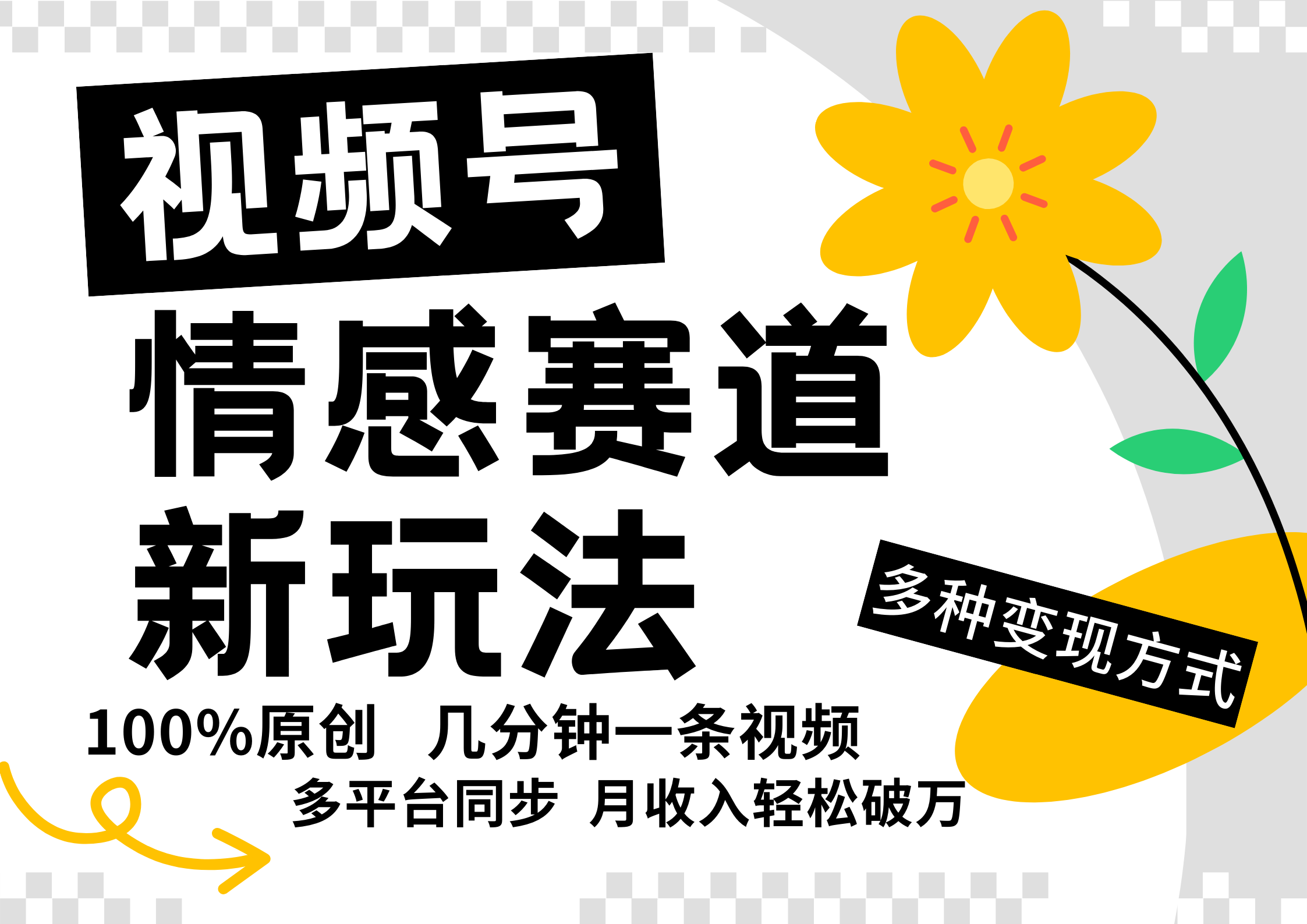 视频号情感赛道全新玩法，日入500+，5分钟一条原创视频，操作简单易上手，-天行资源库