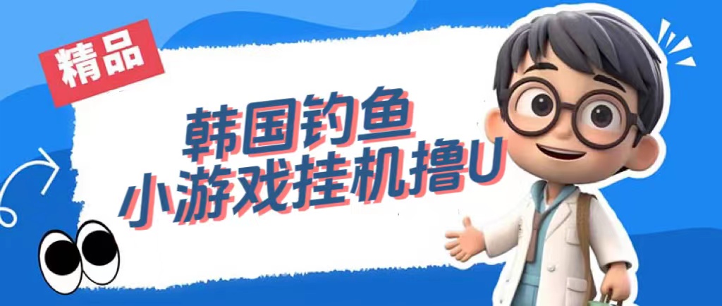 韩国钓鱼小游戏撸USDT，单窗口日撸3—4U-天行资源库