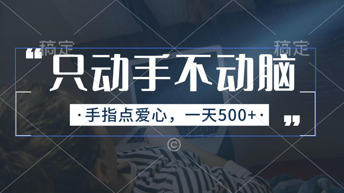 只动手不动脑，手指点爱心，每天500+-天行资源库
