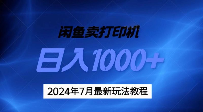 2024年7月打印机以及无货源地表最强玩法，复制即可赚钱 日入1000+-天行资源库