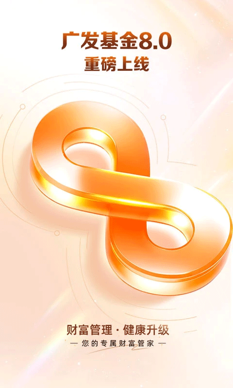 广发基金ios版 v8.0.0官方版-天行资源库
