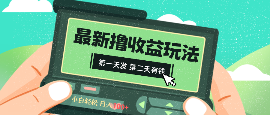2024最新撸视频收益玩法，第一天发，第二天就有钱-天行资源库