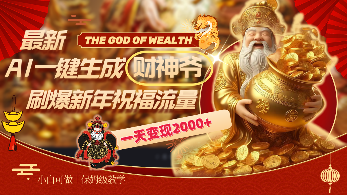 最新AI一键生成财神爷，刷爆新年祝福流量，一天变现2000+-天行资源库