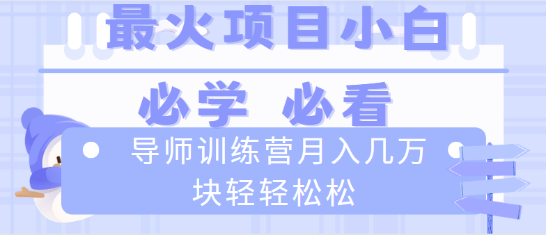 导师训练营互联网最牛逼的项目没有之一，新手小白必学，月入2万+轻轻松松-天行资源库