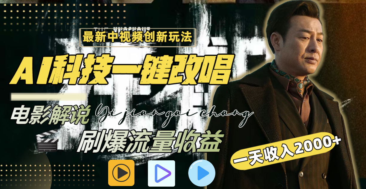 一天收入2000+，最新中视频创新玩法，用AI科技一键改唱影解说 刷爆流量收益-天行资源库