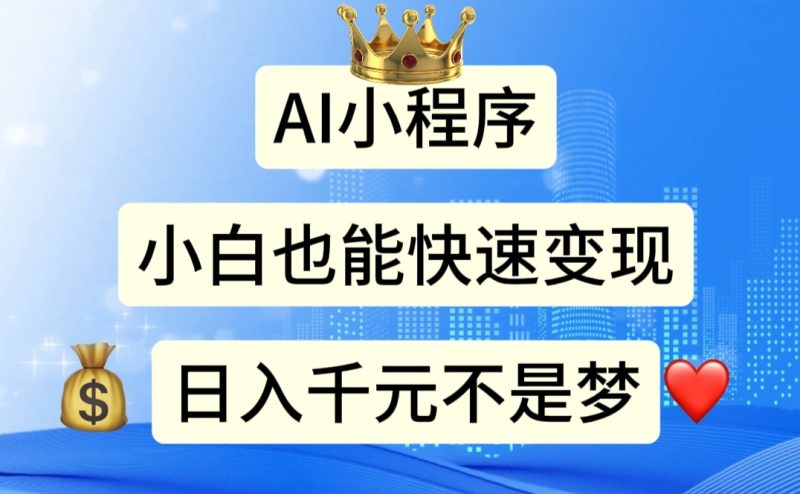 AI小程序，小白轻松变现，日入千元不是梦-天行资源库