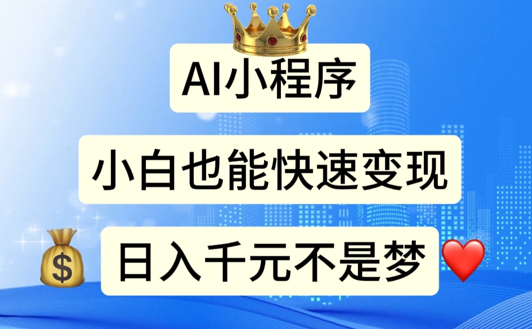 AI小程序，小白轻松变现，日入千元不是梦-天行资源库