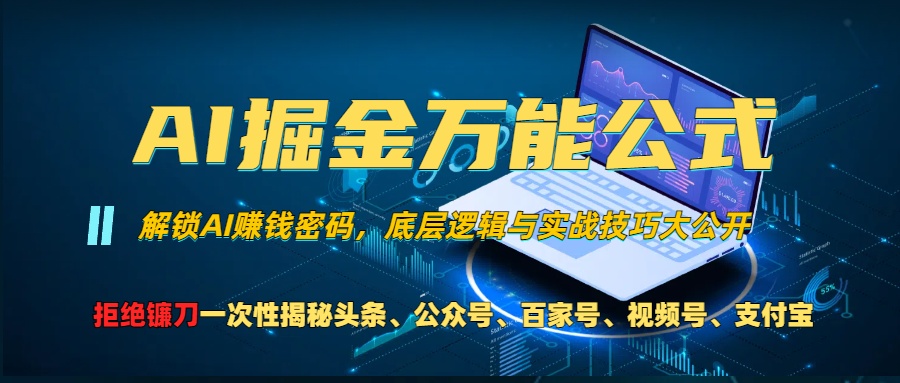 AI掘金万能公式！小白必看,解锁AI赚钱密码，底层逻辑与实战技巧大公开！-天行资源库