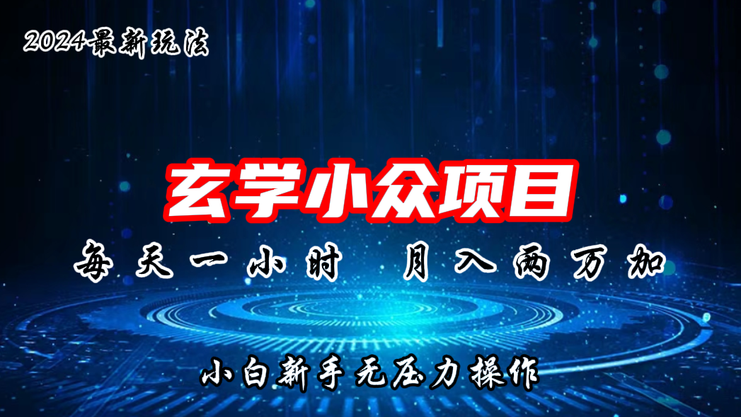 2024年新版玄学小众玩法项目，月入2W+，零门槛高利润-天行资源库